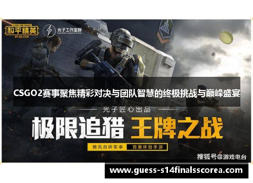 CSGO2赛事聚焦精彩对决与团队智慧的终极挑战与巅峰盛宴