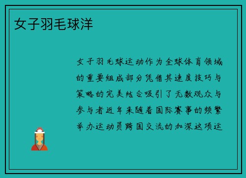 女子羽毛球洋