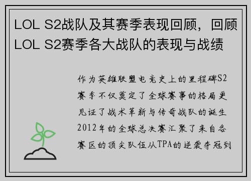 LOL S2战队及其赛季表现回顾，回顾LOL S2赛季各大战队的表现与战绩