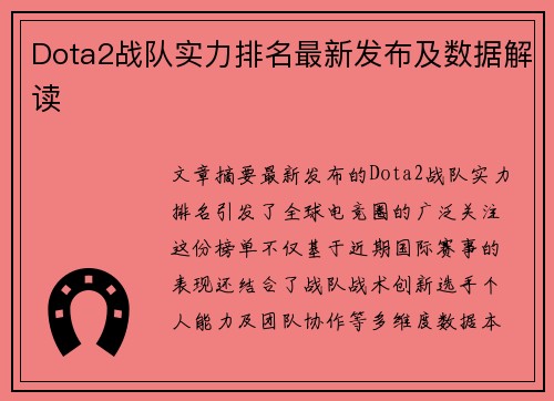 Dota2战队实力排名最新发布及数据解读