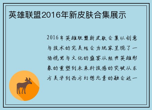 英雄联盟2016年新皮肤合集展示