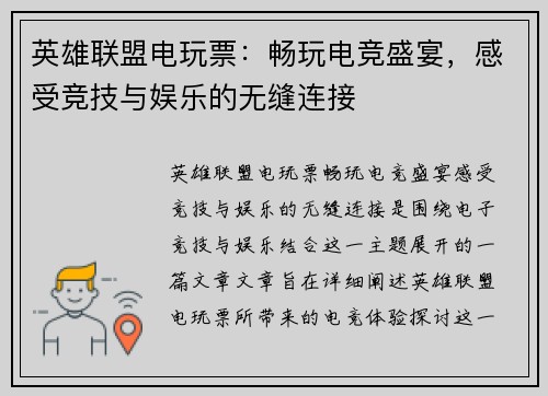英雄联盟电玩票：畅玩电竞盛宴，感受竞技与娱乐的无缝连接