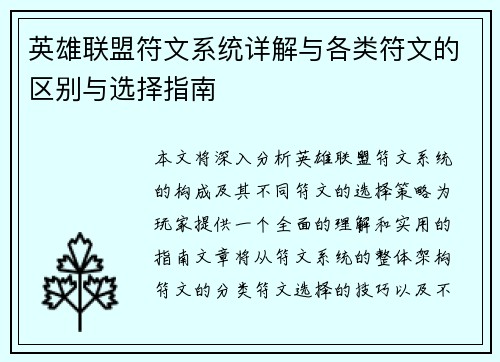 英雄联盟符文系统详解与各类符文的区别与选择指南