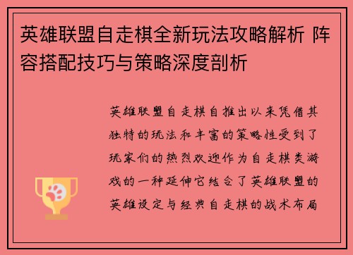 英雄联盟自走棋全新玩法攻略解析 阵容搭配技巧与策略深度剖析