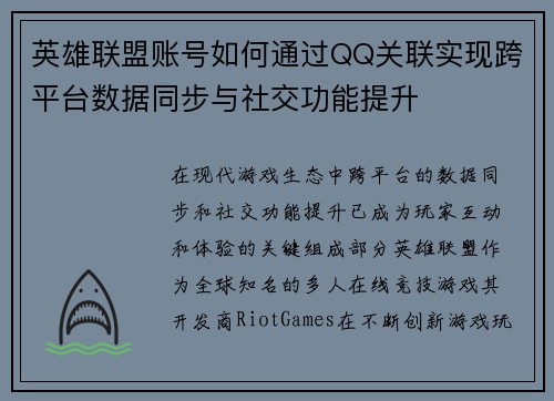 英雄联盟账号如何通过QQ关联实现跨平台数据同步与社交功能提升
