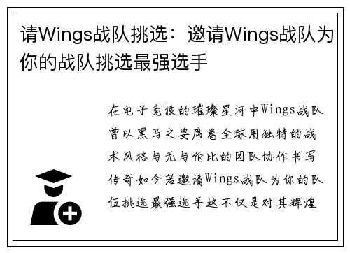 请Wings战队挑选：邀请Wings战队为你的战队挑选最强选手