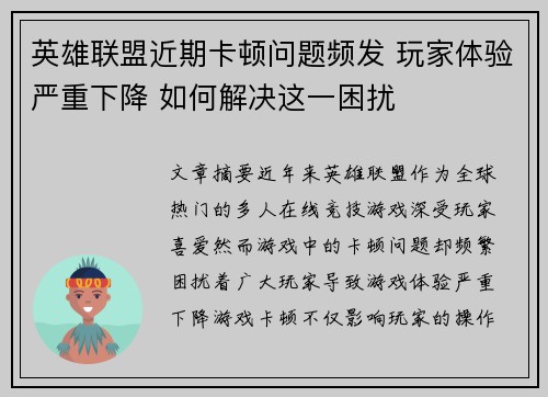 英雄联盟近期卡顿问题频发 玩家体验严重下降 如何解决这一困扰