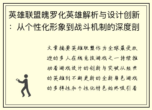 英雄联盟魄罗化英雄解析与设计创新：从个性化形象到战斗机制的深度剖析