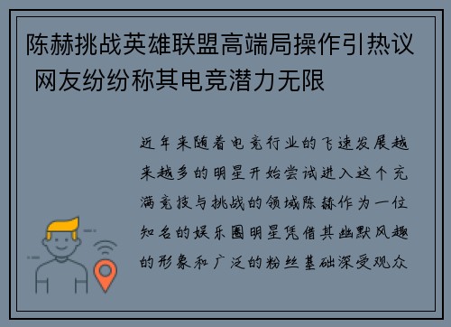 陈赫挑战英雄联盟高端局操作引热议 网友纷纷称其电竞潜力无限
