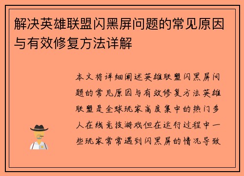 解决英雄联盟闪黑屏问题的常见原因与有效修复方法详解