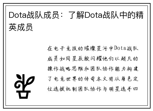 Dota战队成员：了解Dota战队中的精英成员