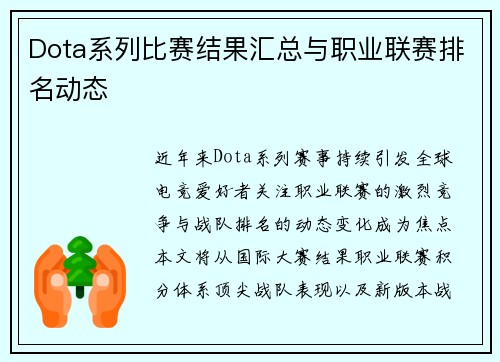 Dota系列比赛结果汇总与职业联赛排名动态