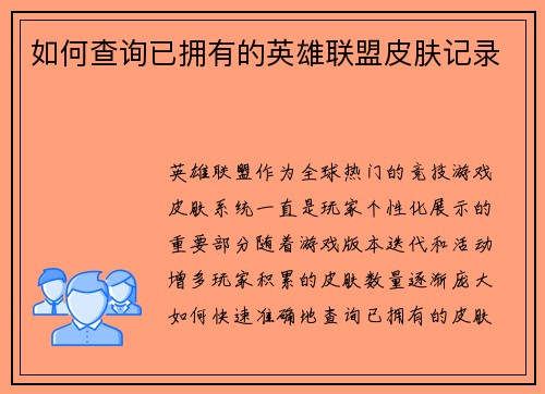 如何查询已拥有的英雄联盟皮肤记录