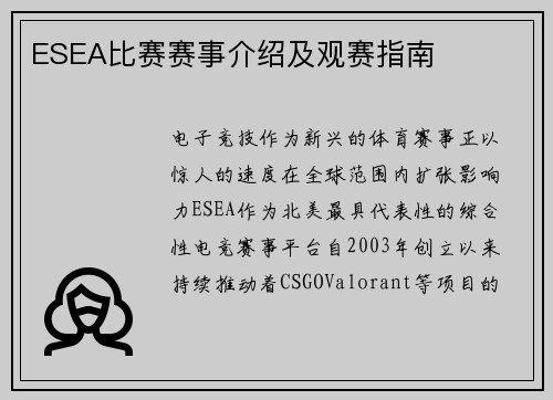 ESEA比赛赛事介绍及观赛指南