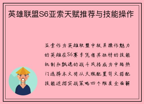英雄联盟S6亚索天赋推荐与技能操作