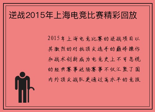 逆战2015年上海电竞比赛精彩回放
