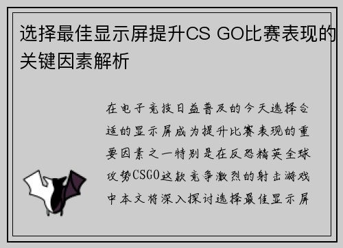 选择最佳显示屏提升CS GO比赛表现的关键因素解析