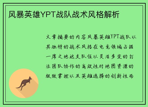 风暴英雄YPT战队战术风格解析