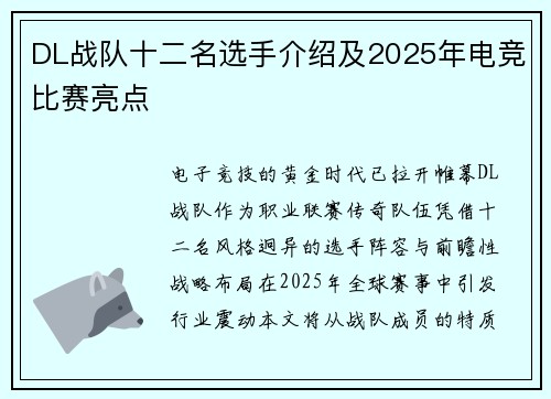 DL战队十二名选手介绍及2025年电竞比赛亮点