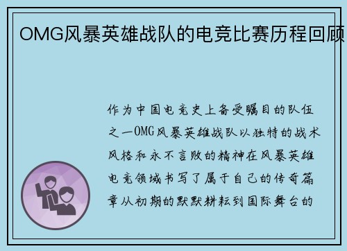 OMG风暴英雄战队的电竞比赛历程回顾