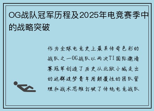 OG战队冠军历程及2025年电竞赛季中的战略突破