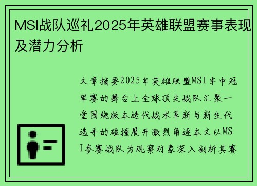 MSI战队巡礼2025年英雄联盟赛事表现及潜力分析