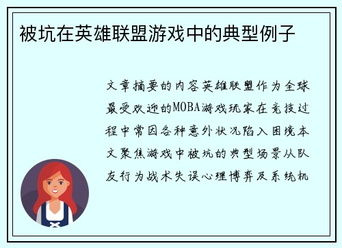 被坑在英雄联盟游戏中的典型例子