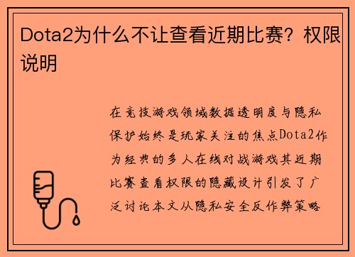 Dota2为什么不让查看近期比赛？权限说明