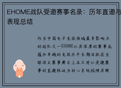 EHOME战队受邀赛事名录：历年直邀与表现总结