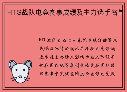 HTG战队电竞赛事成绩及主力选手名单