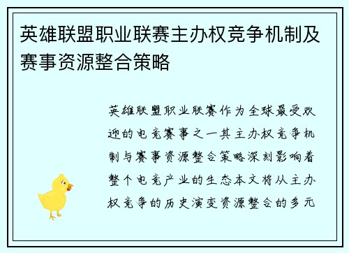英雄联盟职业联赛主办权竞争机制及赛事资源整合策略