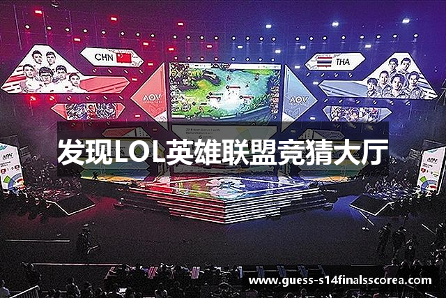 发现LOL英雄联盟竞猜大厅